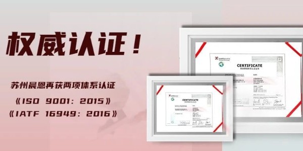 權(quán)威認證 | 蘇州晨恩再獲汽車級質(zhì)量體系認證！