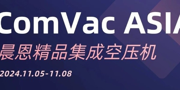 ComVac ASIA 2024丨晨恩新品：顛覆想象，定義未來