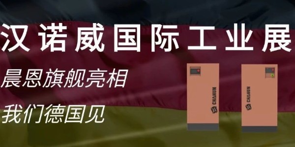 漢諾威國際工業(yè)展｜晨恩新品首發(fā) 德國見