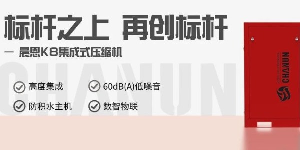 標(biāo)桿之上再創(chuàng)標(biāo)桿！晨恩K系列集成式螺桿空壓機(jī)再添一員！