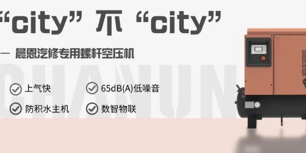 這臺汽修店專用空壓機“city”不“city”啊？