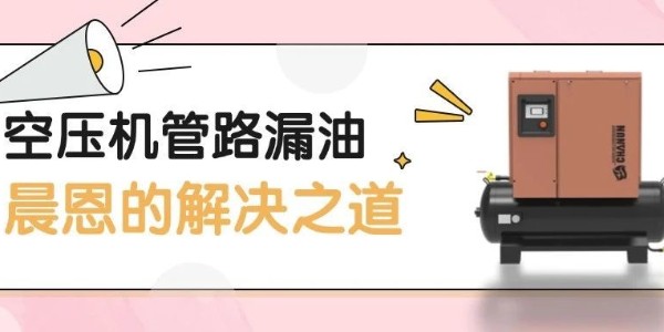 堅守產(chǎn)品主義 | 空壓機管路漏油 — 晨恩的解決之道