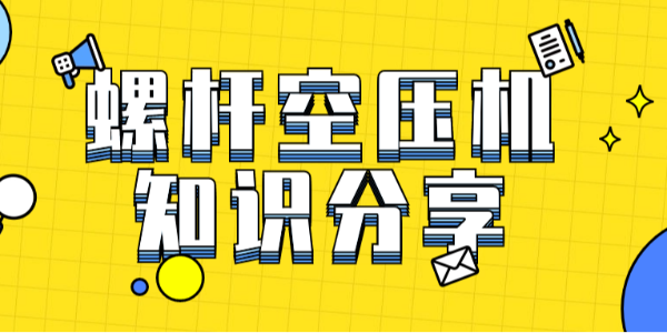 這應該是你見過最全的空壓機基礎知識大合集！