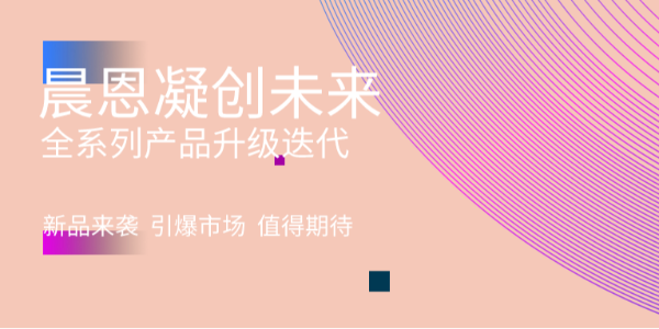 配置拉滿！晨恩產(chǎn)品全新升級換代！