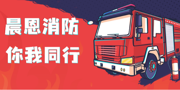 預防為主, 生命至上 | 晨恩這場消防演練，全是“干貨”！