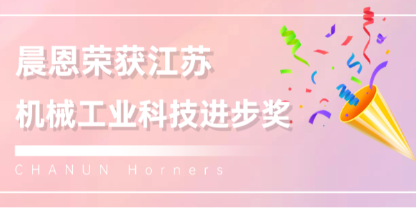 喜報??！蘇州晨恩這款空壓機榮獲江蘇機械工業(yè)科技進步獎！
