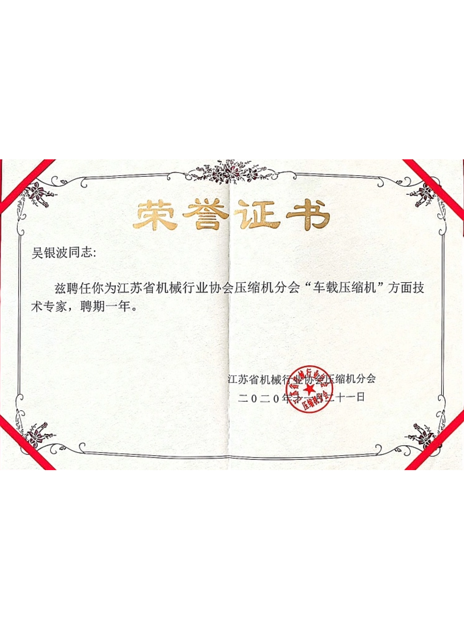 江蘇省機械協(xié)會技術專家聘書